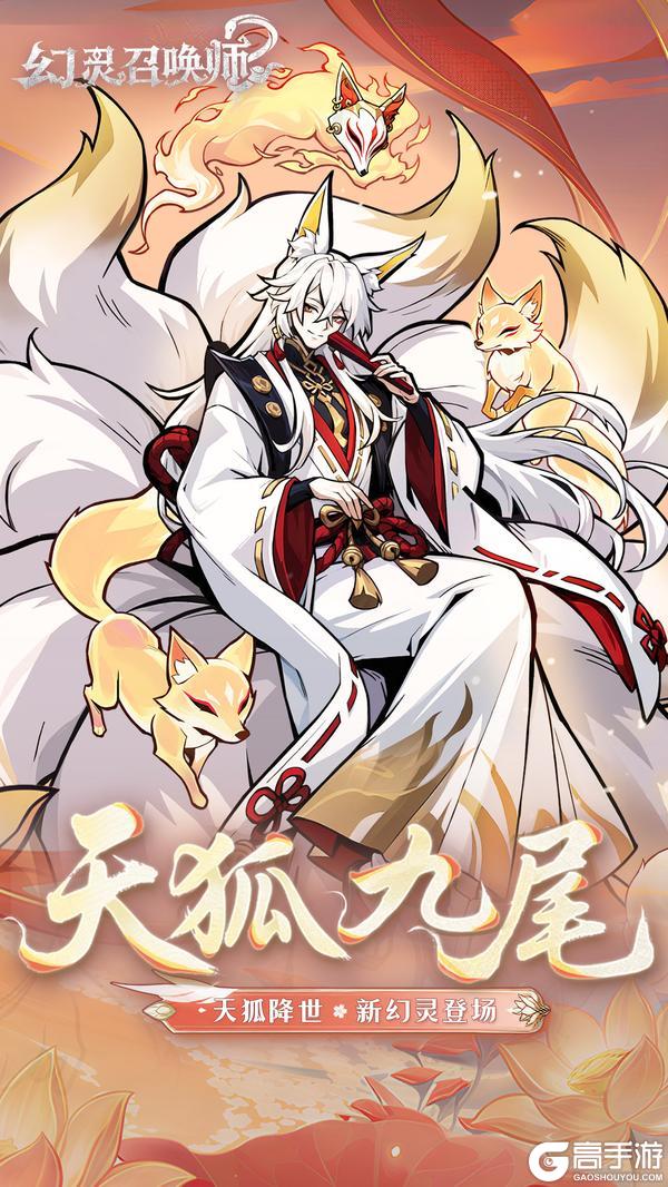 《幻灵召唤师》新蛇灵「天狐九尾」登场!
