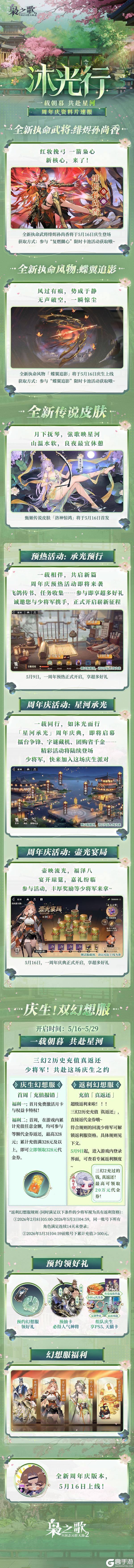 《三国志幻想大陆2：枭之歌》全新资料片 |「沐光行」速报上线，这些新内容别错过啦~