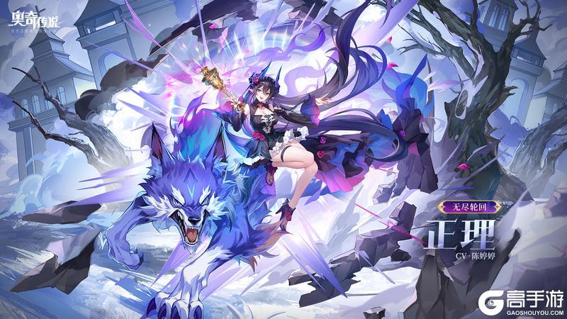 《奥奇传说》全新精灵「无尽轮回·正理」登场