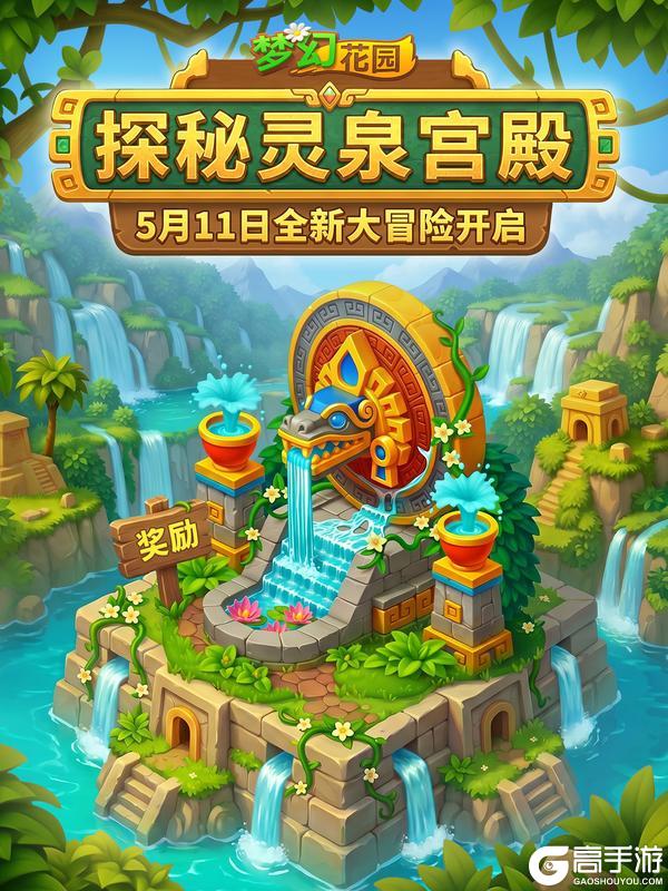《梦幻花园》【全新大冒险】探寻未知文明,免费抱走皮肤!