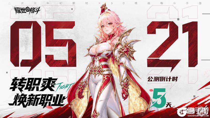 《耀世格斗》公测倒计时5天！转职爽，焕新职业！