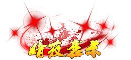 《蜀山传奇》活动副本：幽女归真