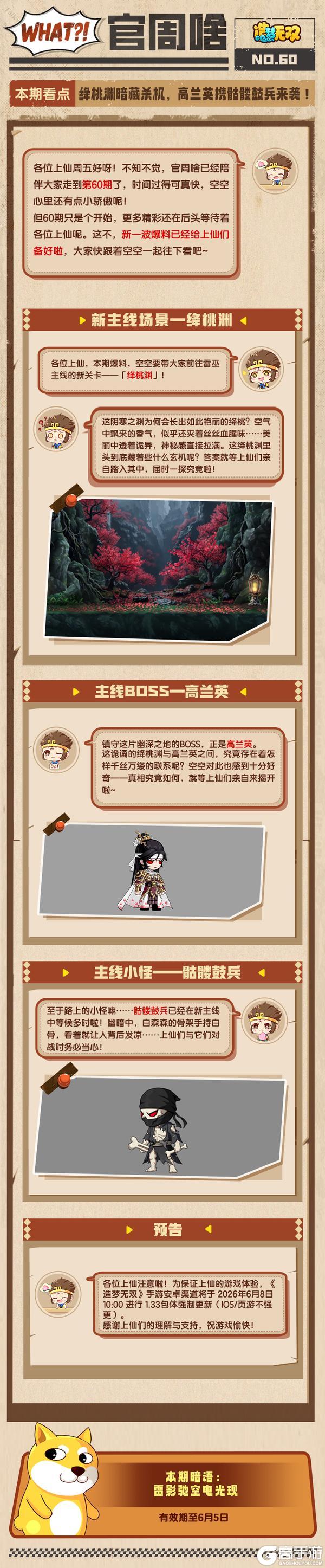 《造梦无双》官周啥第60集 | 绛桃渊暗藏杀机