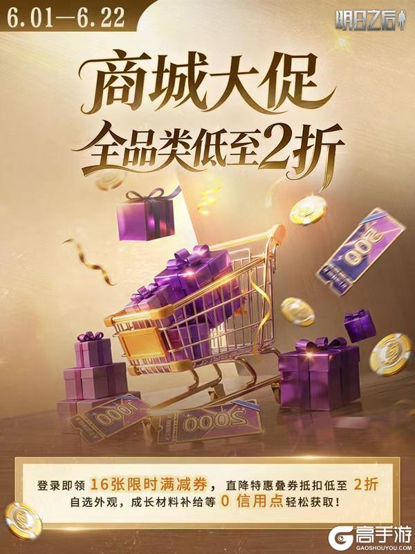 《明日之后》6.1商城大促配合满减券最低可至2折！