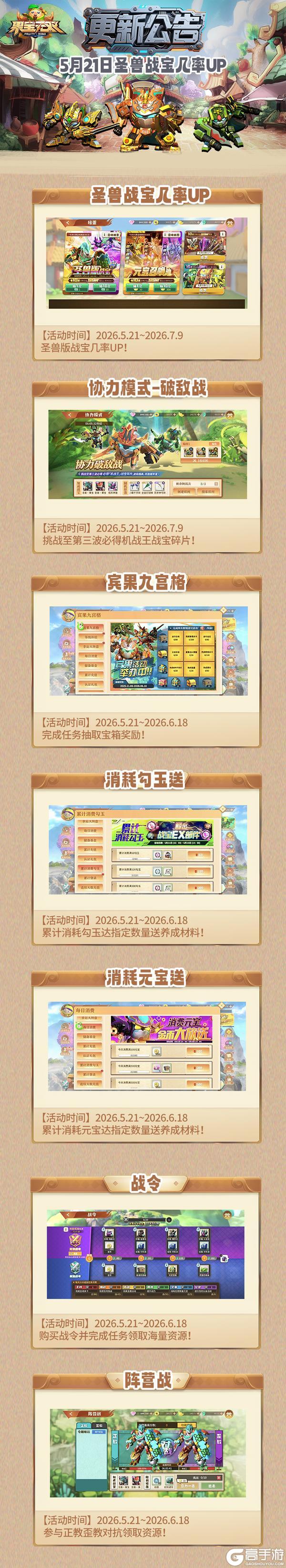 《果宝无双》5月21日更新公告丨圣兽战宝UP