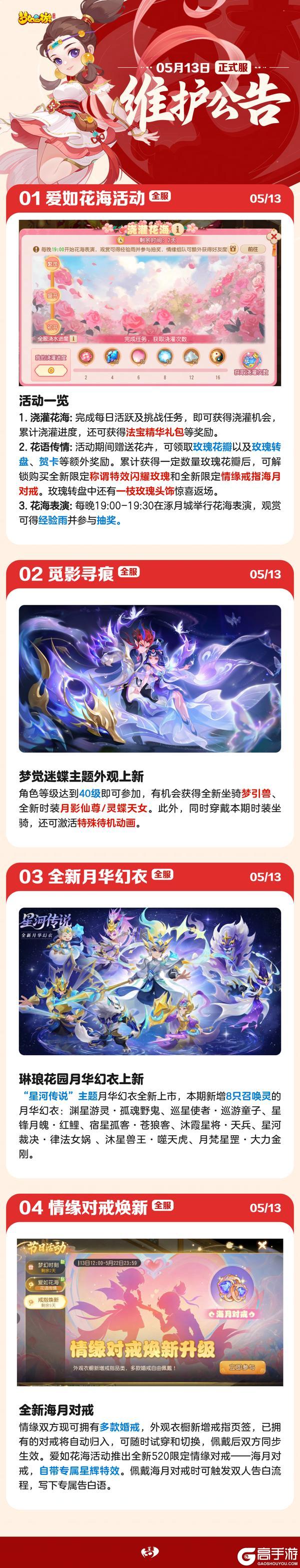 《梦幻西游》2026年05月13日维护公告一图速览