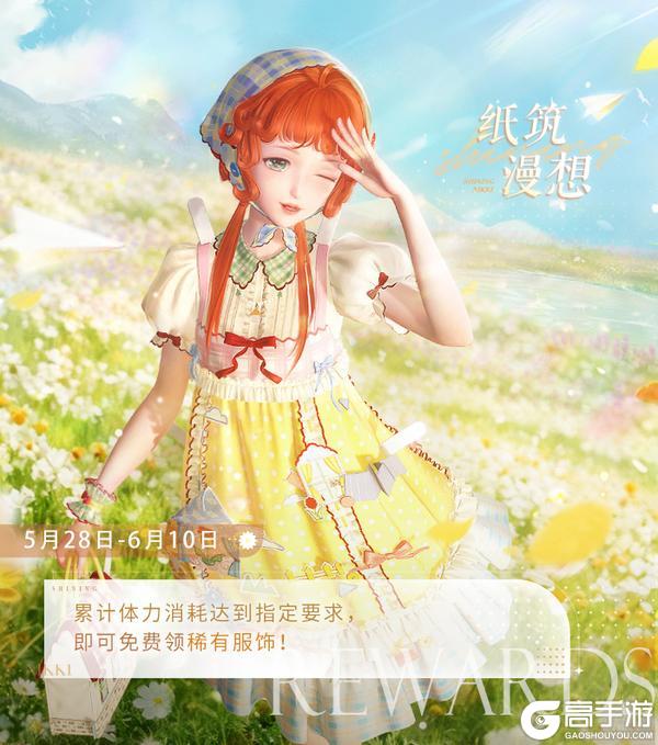《闪耀暖暖》【福利活动】纸筑漫想,免费稀有服饰 | 5月28日更新