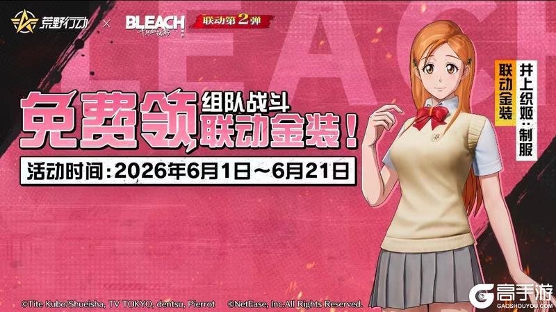 《荒野行动》免费获得井上织姬:制服