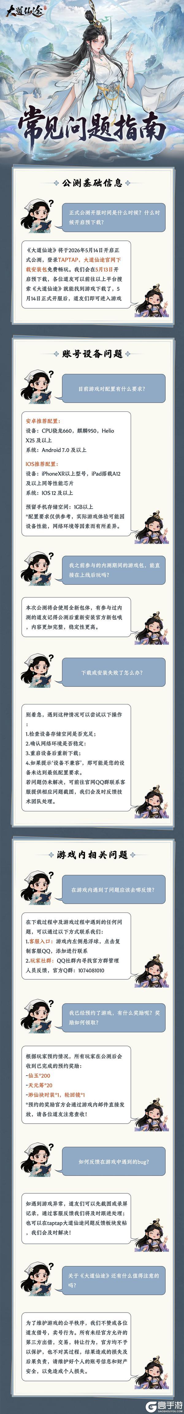 【FAQ】《大道仙途》公测常见问题指南