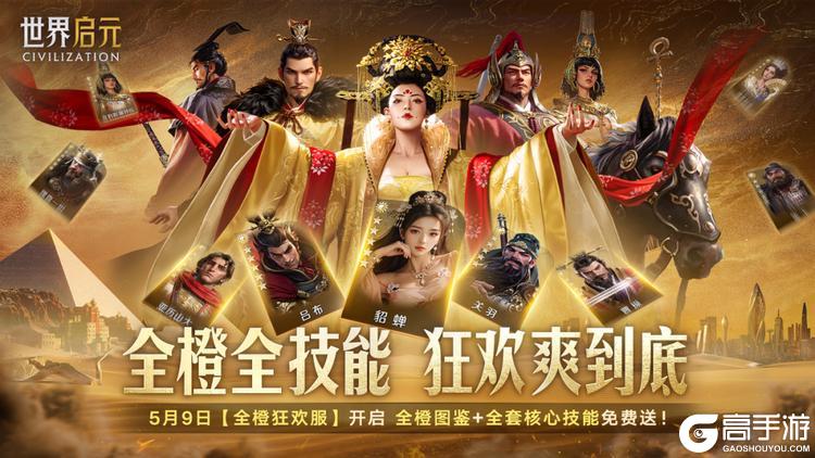 《世界启元》活动前瞻丨全橙狂欢服「文明启程」活动即将来袭！