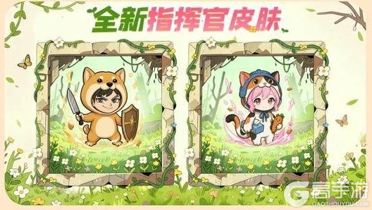 《生存33天》【新皮肤预告】云养猫狗吗?全新指挥官皮肤6月1日童趣上线!