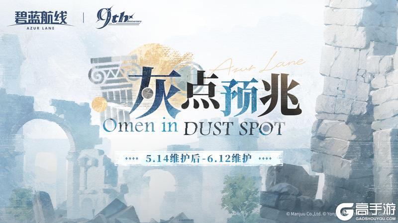 《碧蓝航线》限时活动【灰点预兆】即将开启！