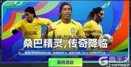 《最佳球会》世界杯版本即将上线！全新玩法和精彩活动等你参与！