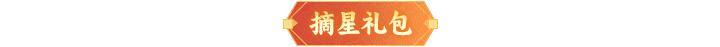《神仙道3》内含礼包码 | 周末福利&活动汇总请查收!