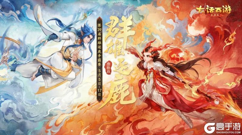 《大话西游》第三十九届群雄逐鹿争霸赛 5月5日燃情开赛！