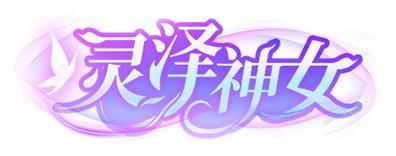 《逃跑吧！少年》浮光织梦-雾柒柒·灵泽神女
