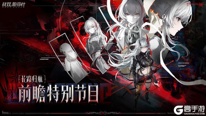 《战双帕弥什》【长路归航 | 前瞻特别节目内容一览】
