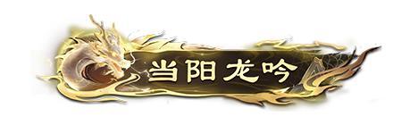 《三国:天下归心》绝世皮肤上线丨当阳龙吟·赵云