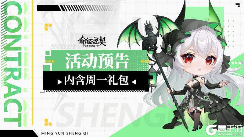 《命运圣契》活动预告 | 获取弥弥、霄霄的机会来了!还有超多精美装扮!