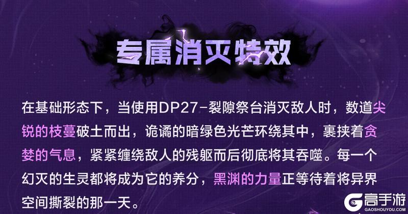 《使命召唤手游》神话级武器【DP27-裂隙祭台】设计细节解读
