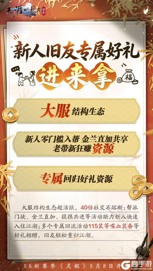 《天涯明月刀·世界》S6新赛季资料片今日全平台上线
