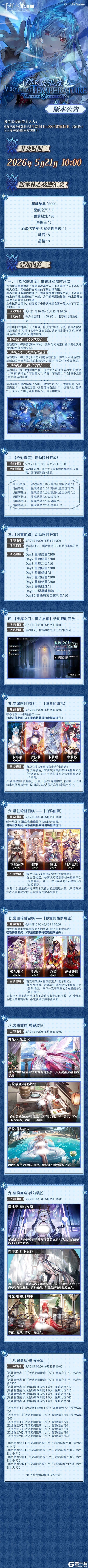 《千年之旅》「咫尺的温度」版本公告