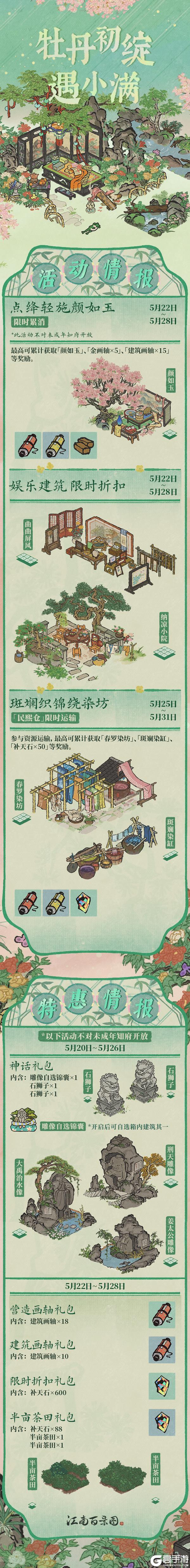 《江南百景图》【活动预告】5月20日起,全新活动日程开启!全新建筑即将入驻~