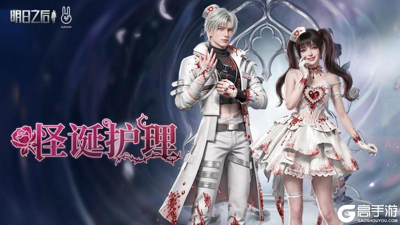 《明日之后》染血的白玫瑰绽放废土掀起一股怪诞哥特风