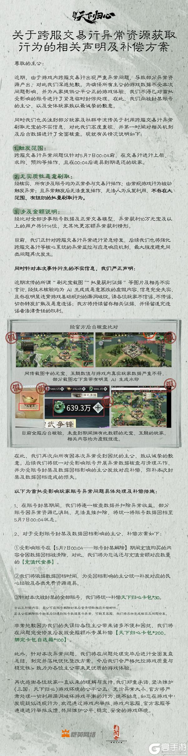 《三国：天下归心》跨服交易封禁账号名单处理进度公示及异常资源获取行为的相关声明