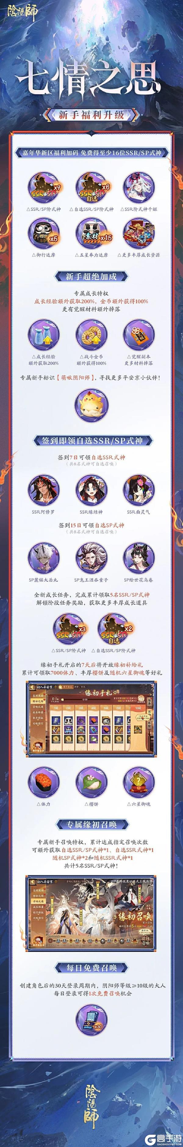 《阴阳师》520专属新区【七情之思】新版集结现已开启，前往预约获取180次免费召唤次数和角色专属编号