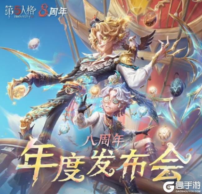 庄园盛典《第五人格》深渊的呼唤IX直播回顾
