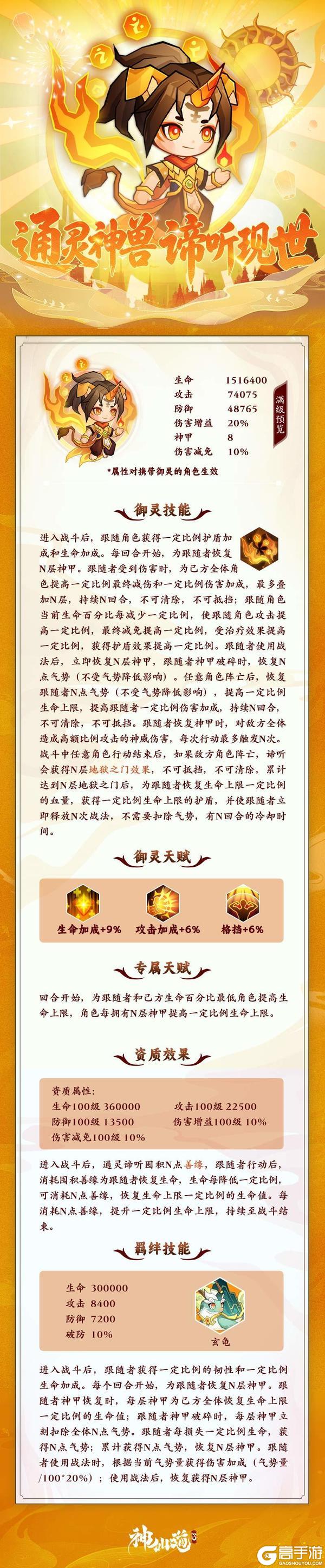 《神仙道3》活动预告 |高额恢复，额外战法！全新御灵「通灵谛听」登临三界！