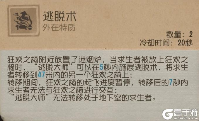 《第五人格》求生者-“逃脱大师”基础攻略新鲜出炉