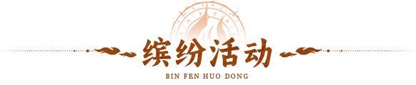 《神仙道3》5.15周末福利&活动汇总请查收!