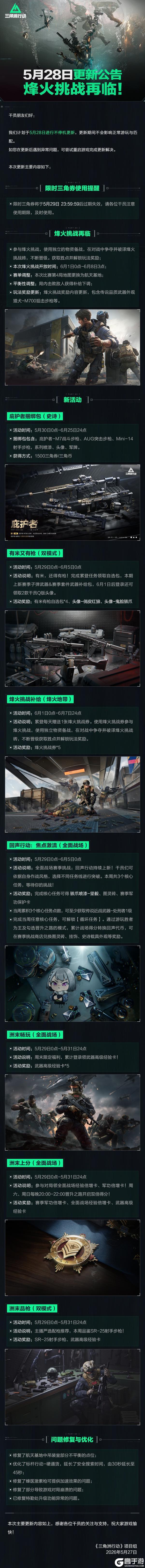 《三角洲行动》5月28日更新公告丨烽火挑战再临！