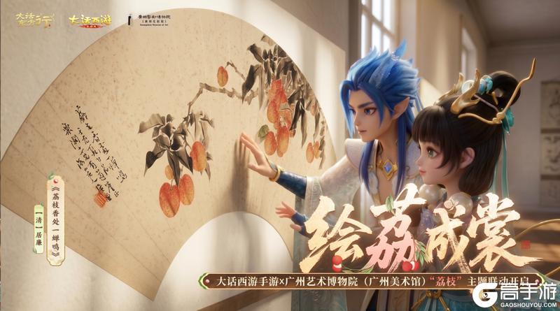 《大话西游》手游×广州艺术博物院联动开启