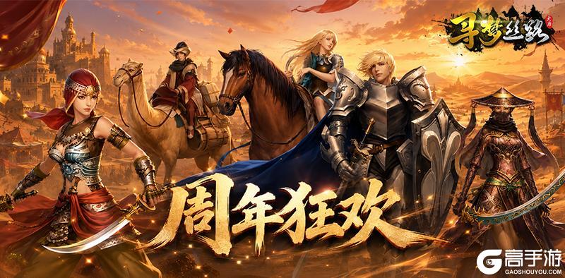 《寻梦丝路》周年狂欢丨丝路有你，一路奇迹，豪情献礼一周年~