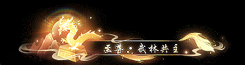 《遇见逆水寒》风华耀世、武定乾坤！恭贺给少爷上酒゛登顶CPDD服武林至尊榜首！