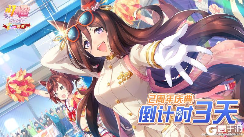 距离《闪耀！优俊少女》2周年庆典还有3天！