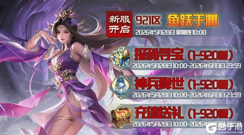 《蜀山传奇》5月28日新服及活动预告