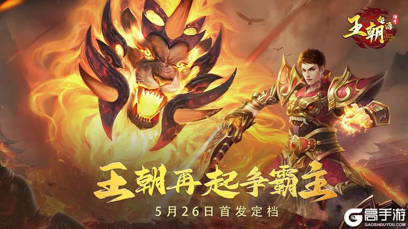 《王朝起源》首发定档6月4日 书写你的传奇!