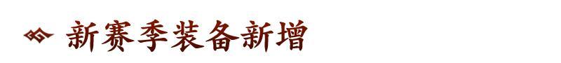 《偃武》全新XP赛季「决战中原」前瞻！