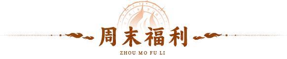 《神仙道3》5.15周末福利&活动汇总请查收!