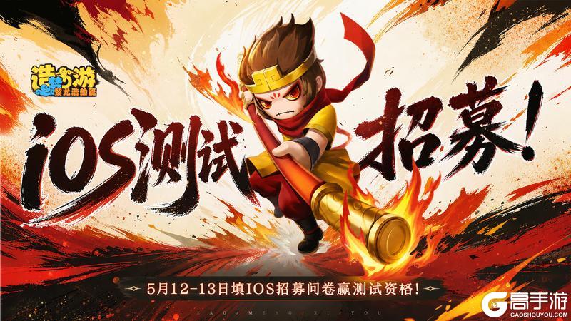 《造梦西游6》iOS限量删档测试定档5月15日!