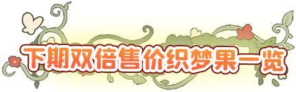 《织梦森林》5月18日森林焕新！双倍售价织梦果预告！