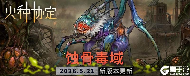 《火种协定》5月活动版本更新预告