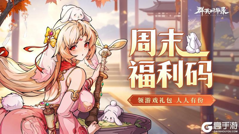 《群英风华录》周末福利来了~~5/22