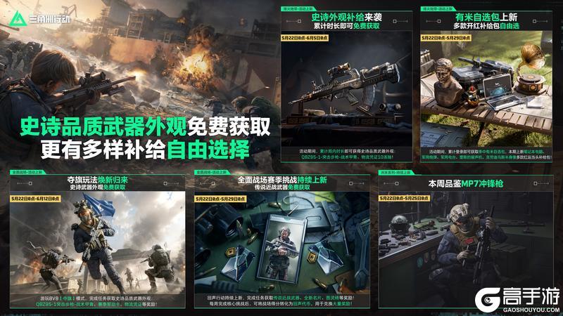 《三角洲行动》史诗品质武器外观免费获取，更有多样补给自由选择！