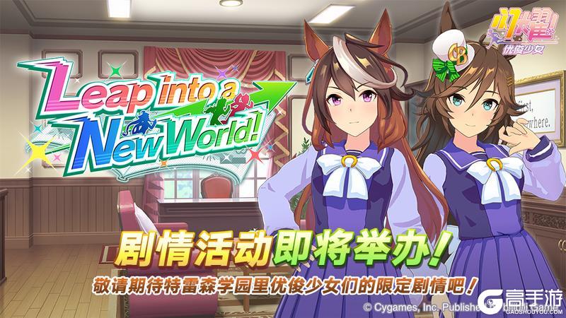 《闪耀！优俊少女》“Leap into a New World!”剧情活动预告