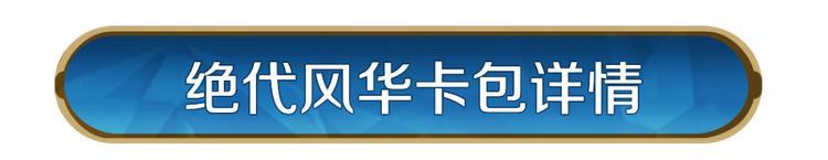 《世界启元》新活动资讯丨「绝代风华」卡包即将限时上线